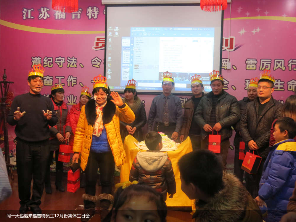 同一天也迎來福吉特員工12月份集體生日會(huì)